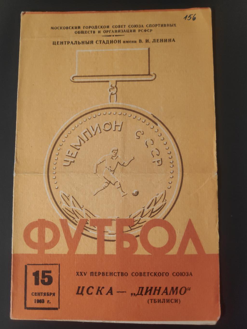 ЦСКА-Динамо (Тбилиси) 15.09.1963г.