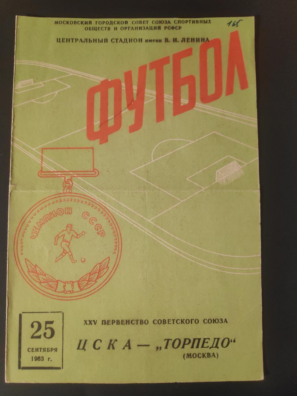 ЦСКА - Торпедо ( Москва) 25.09.1963г.