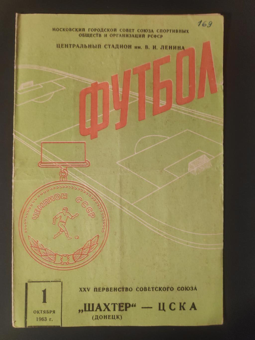 Шахтер(Донецк) - ЦСКА 01.10.1963г.