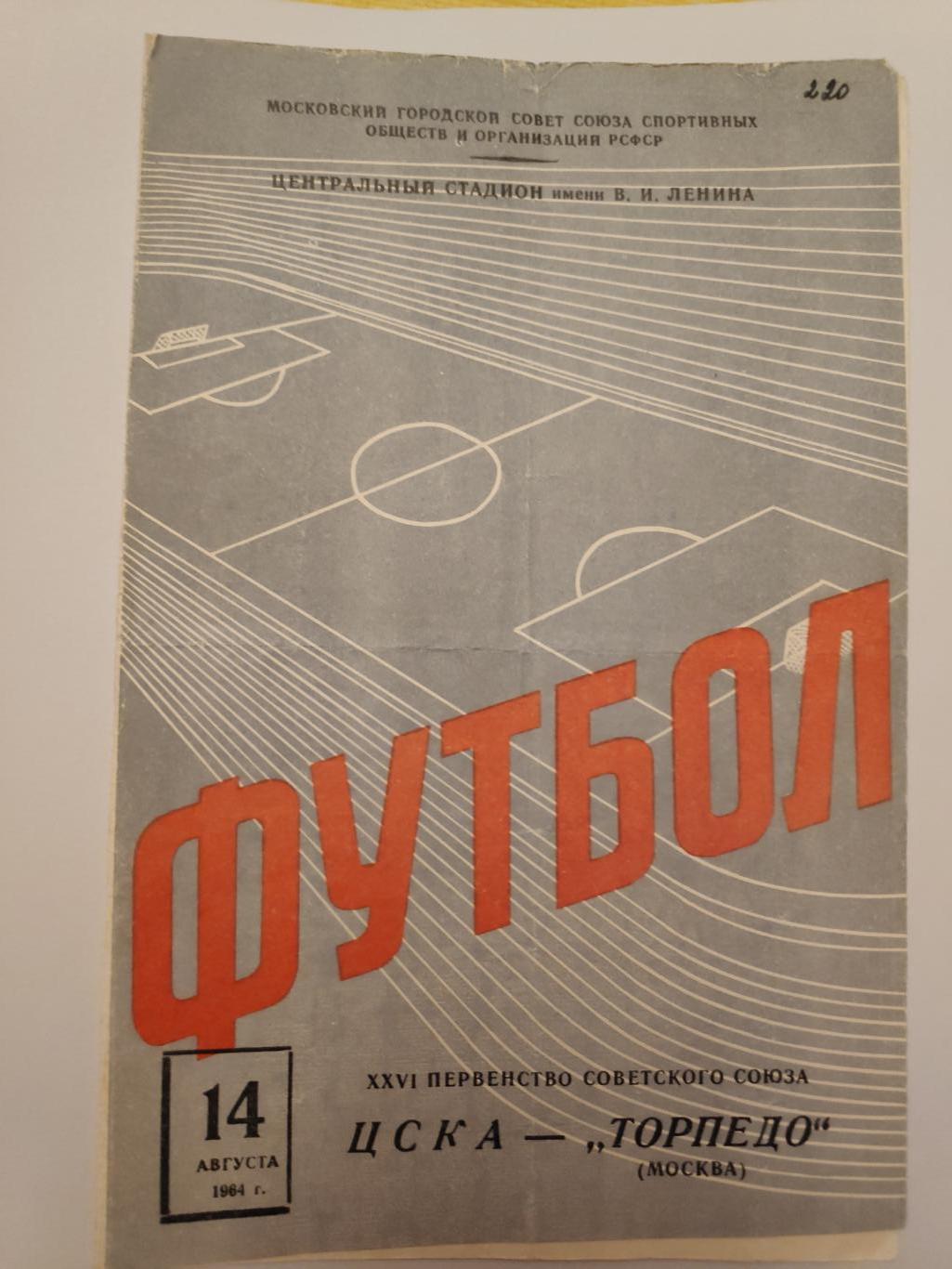 ЦСКА -Торпедо (Москва) 14 августа 1964 г.