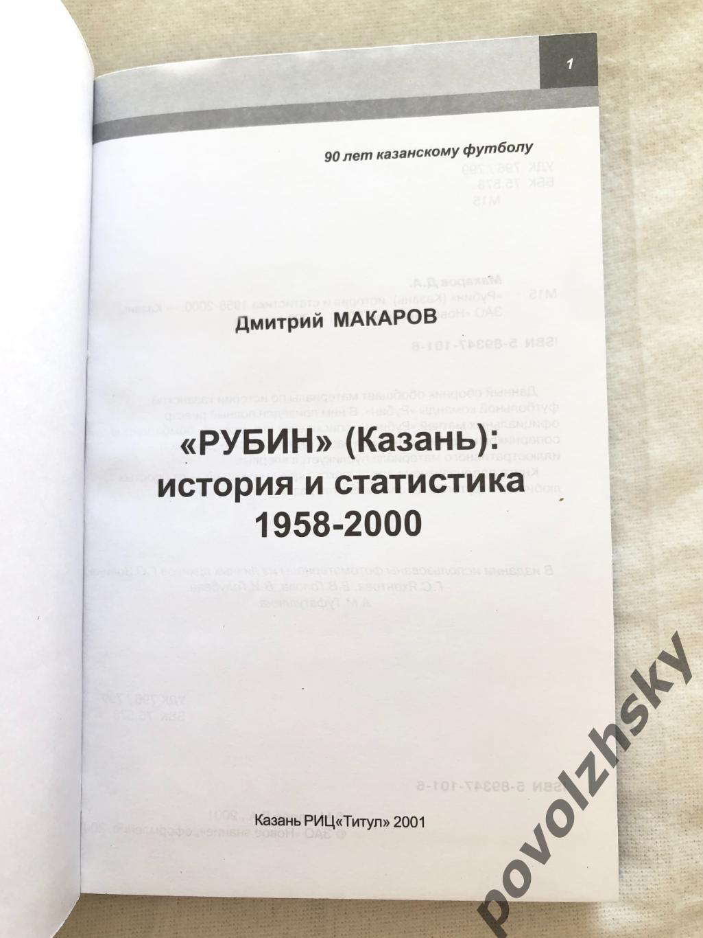 Дмитрий Макаров — Рубин Казань: история и статистика 1958-2000 2