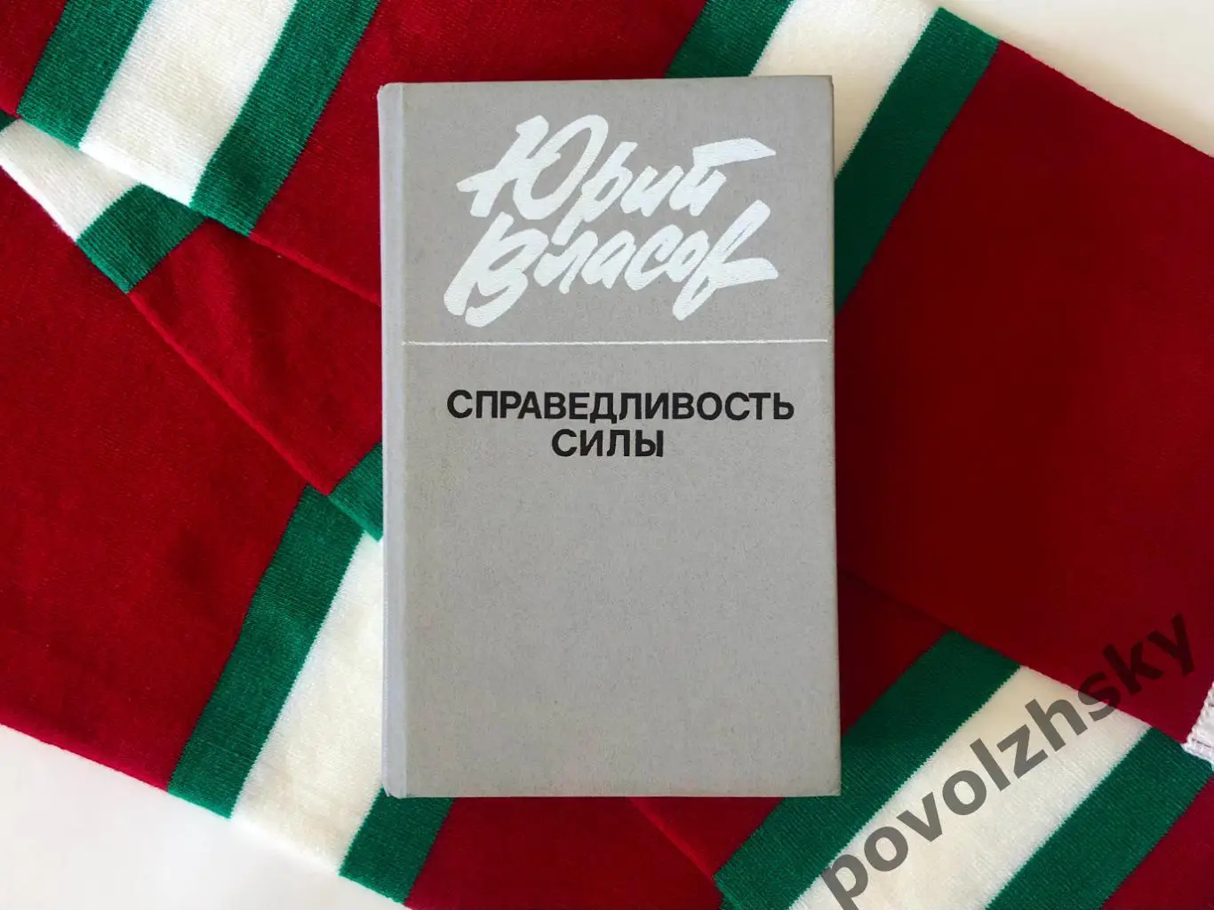 Юрий Власов — Справедливость силы