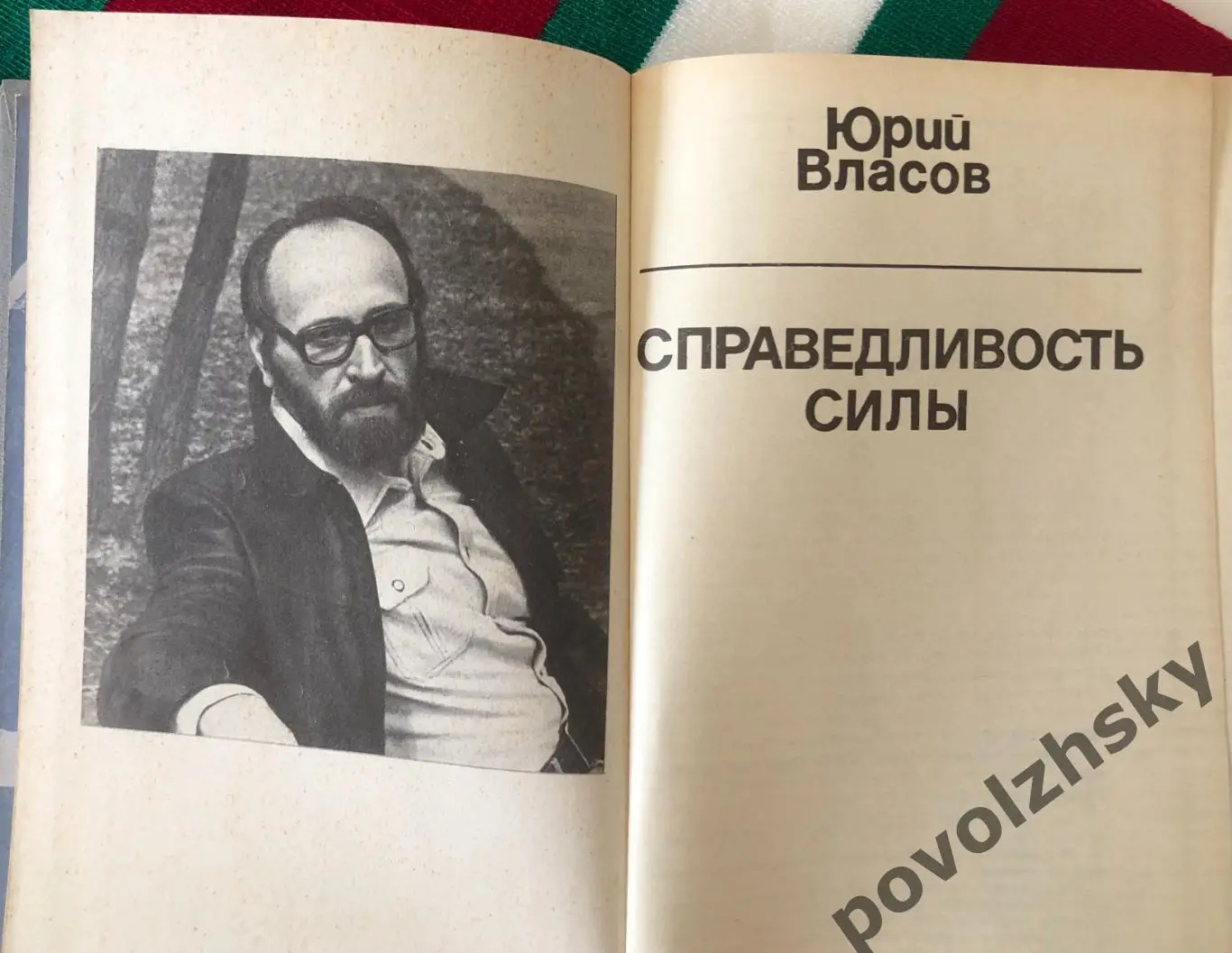 Юрий Власов — Справедливость силы 2