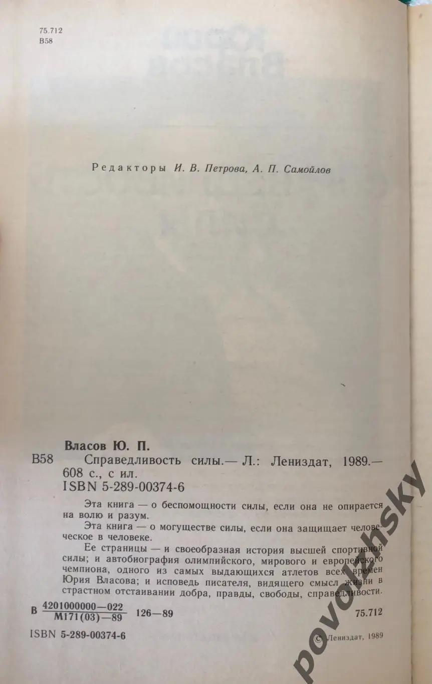 Юрий Власов — Справедливость силы 3