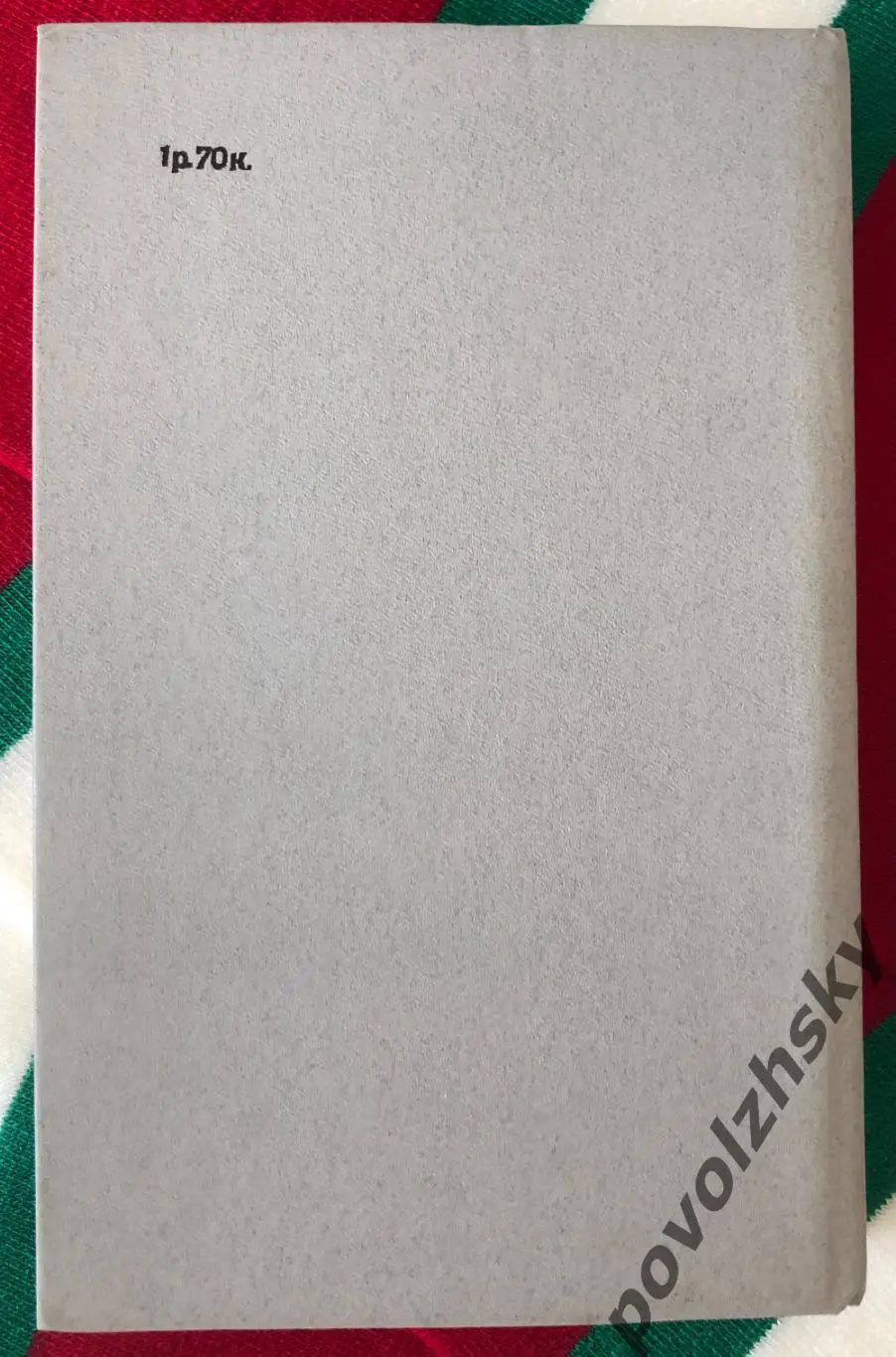 Юрий Власов — Справедливость силы 5