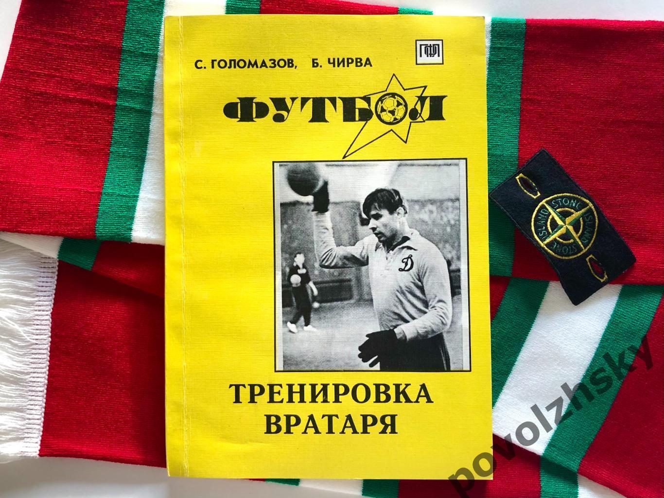 Голомазов, Чирва — Футбол: тренировка вратаря
