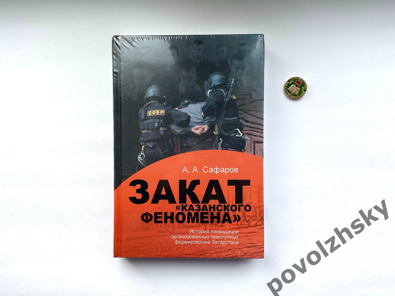 Асгат Сафаров — Закат казанского феномена (новая книга в плёнке)
