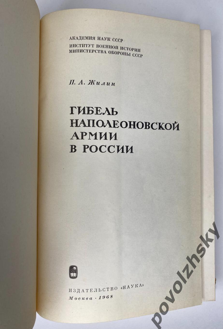 Павел Жилин — Гибель Наполеоновской армии в России (1968) 2
