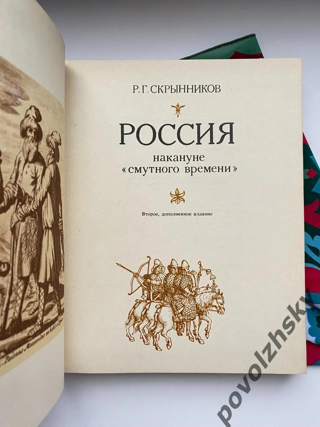 Россия накануне смутного времени (1985) 1