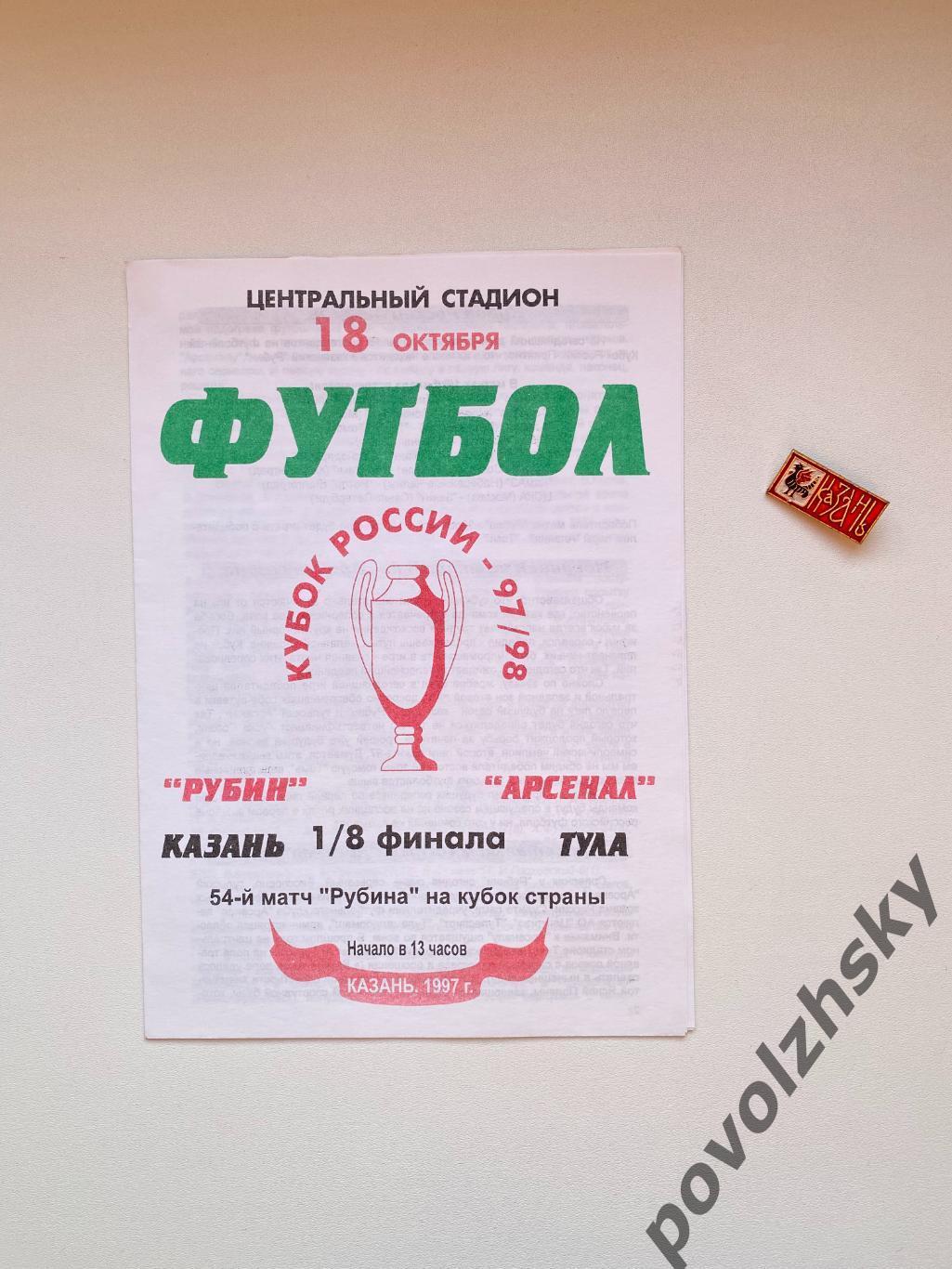 Рубин Казань — Арсенал Тула (1997)