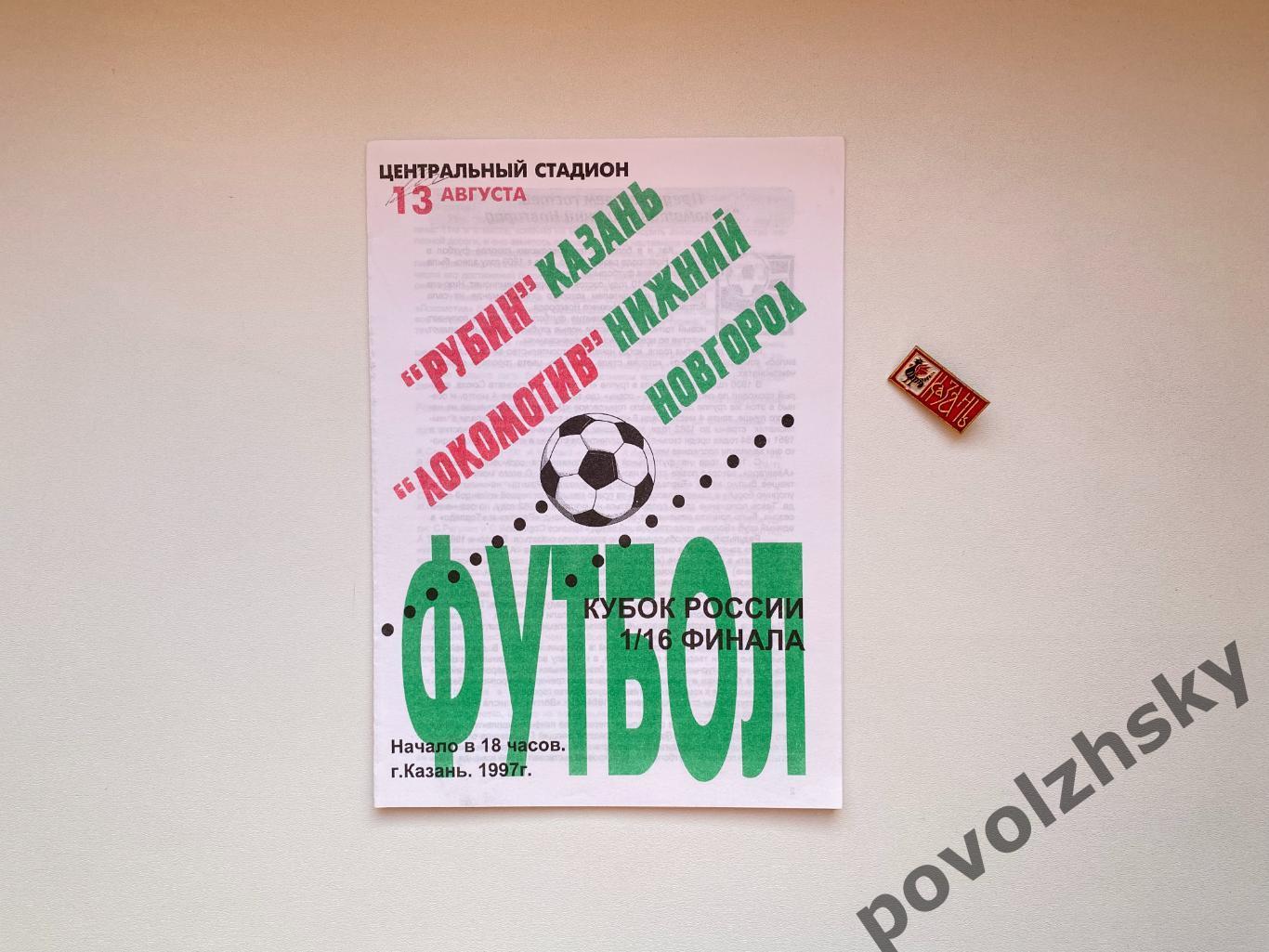 Рубин Казань — Локомотив Нижний Новгород (1997)