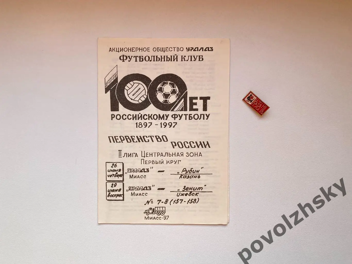 Уралаз Миасс — Рубин Казань (1997)