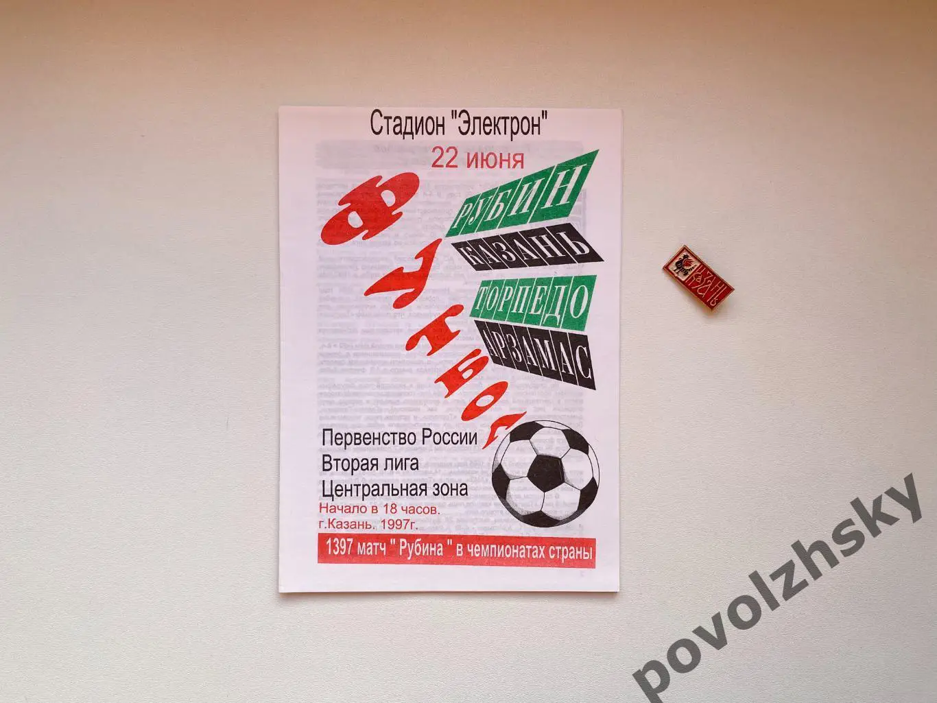 Рубин Казань — Торпедо Арзамас (1997)