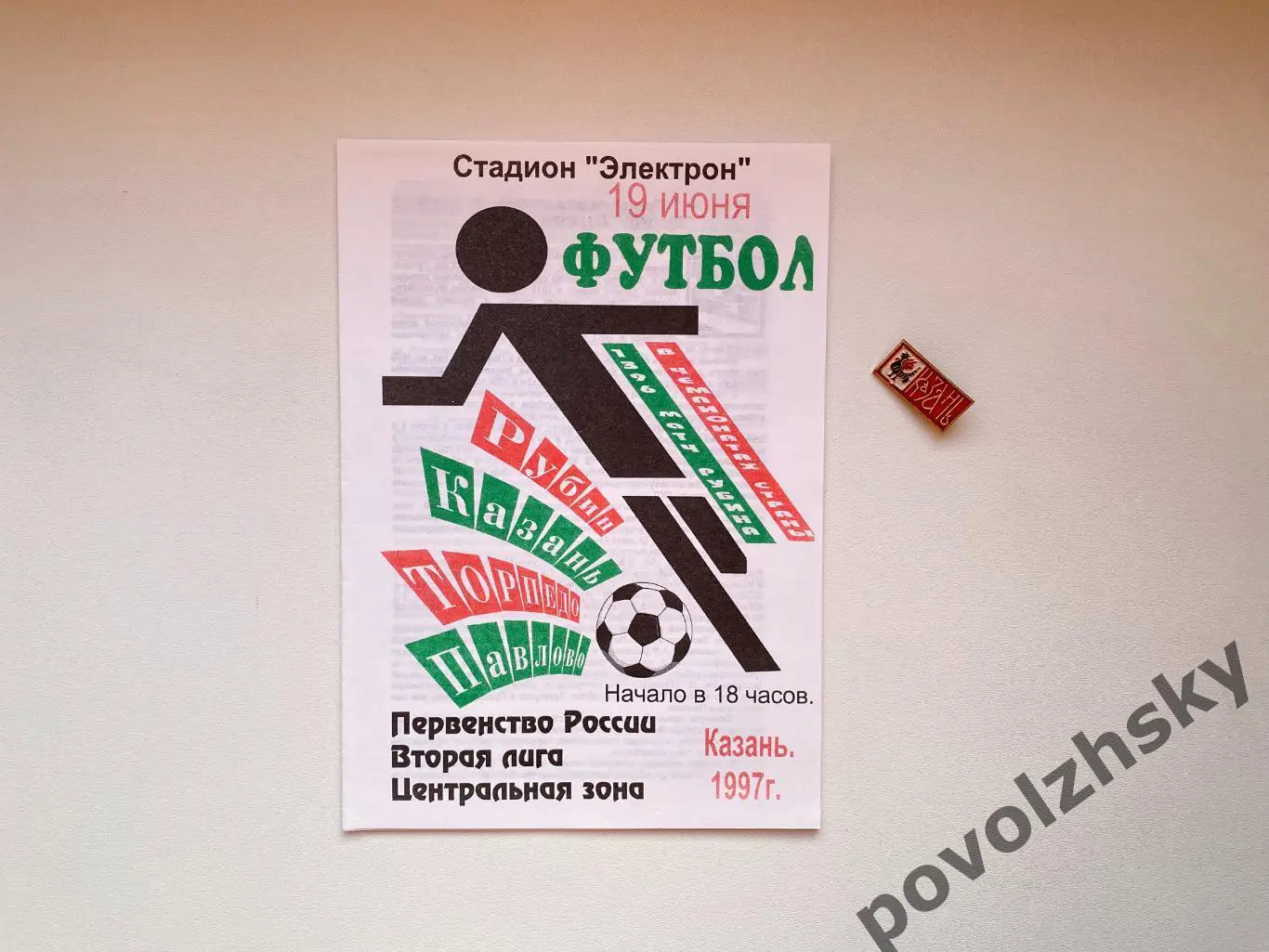 Рубин Казань — Торпедо Павлово (1997)