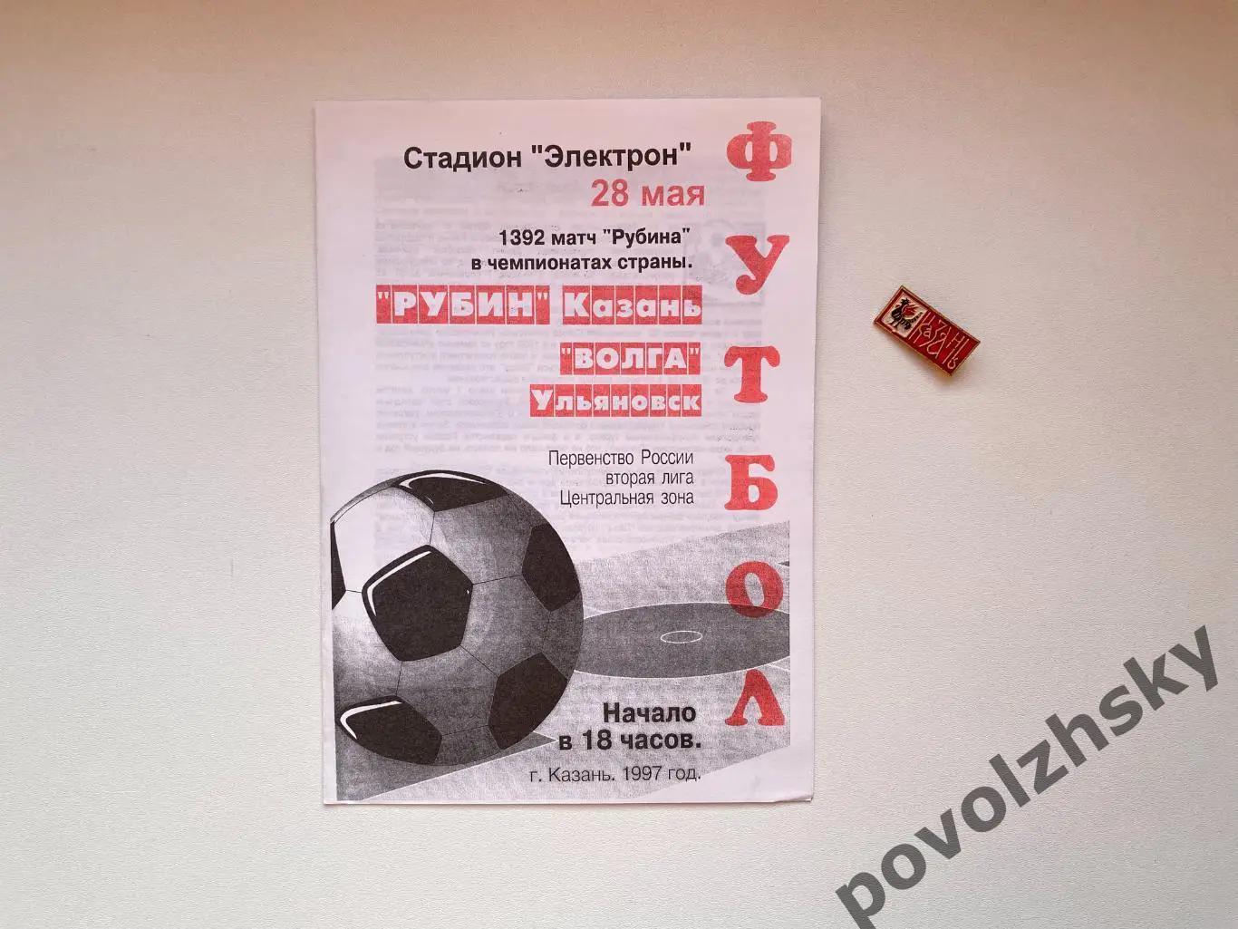 Рубин Казань — Волга Ульяновск (1997)
