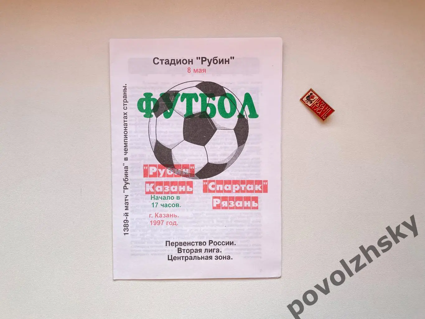 Рубин Казань — Спартак Рязань (1997)