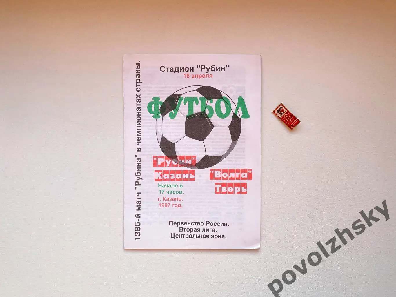 Рубин Казань — Волга Тверь (1997)
