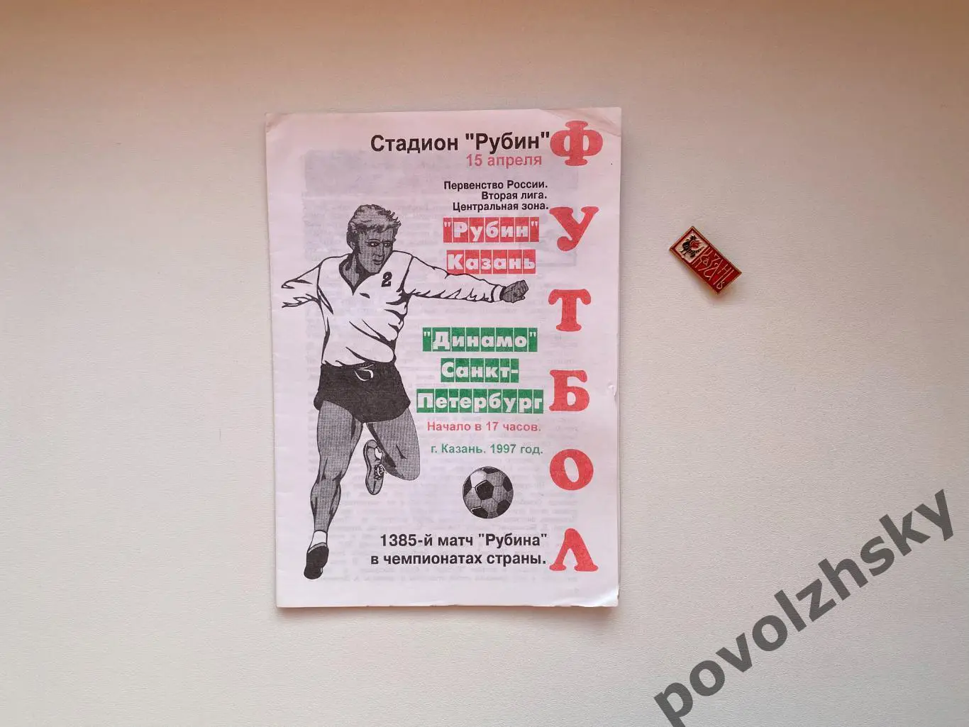 Рубин Казань — Динамо Санкт-Петербург (1997)