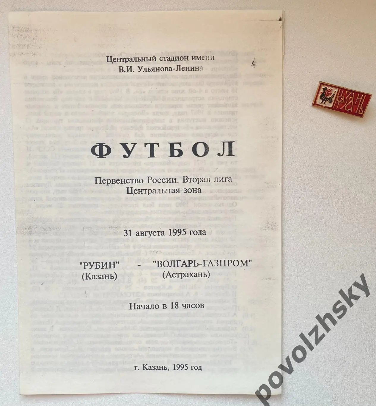 Рубин Казань — Волгарь-Газпром Астрахань (1995)
