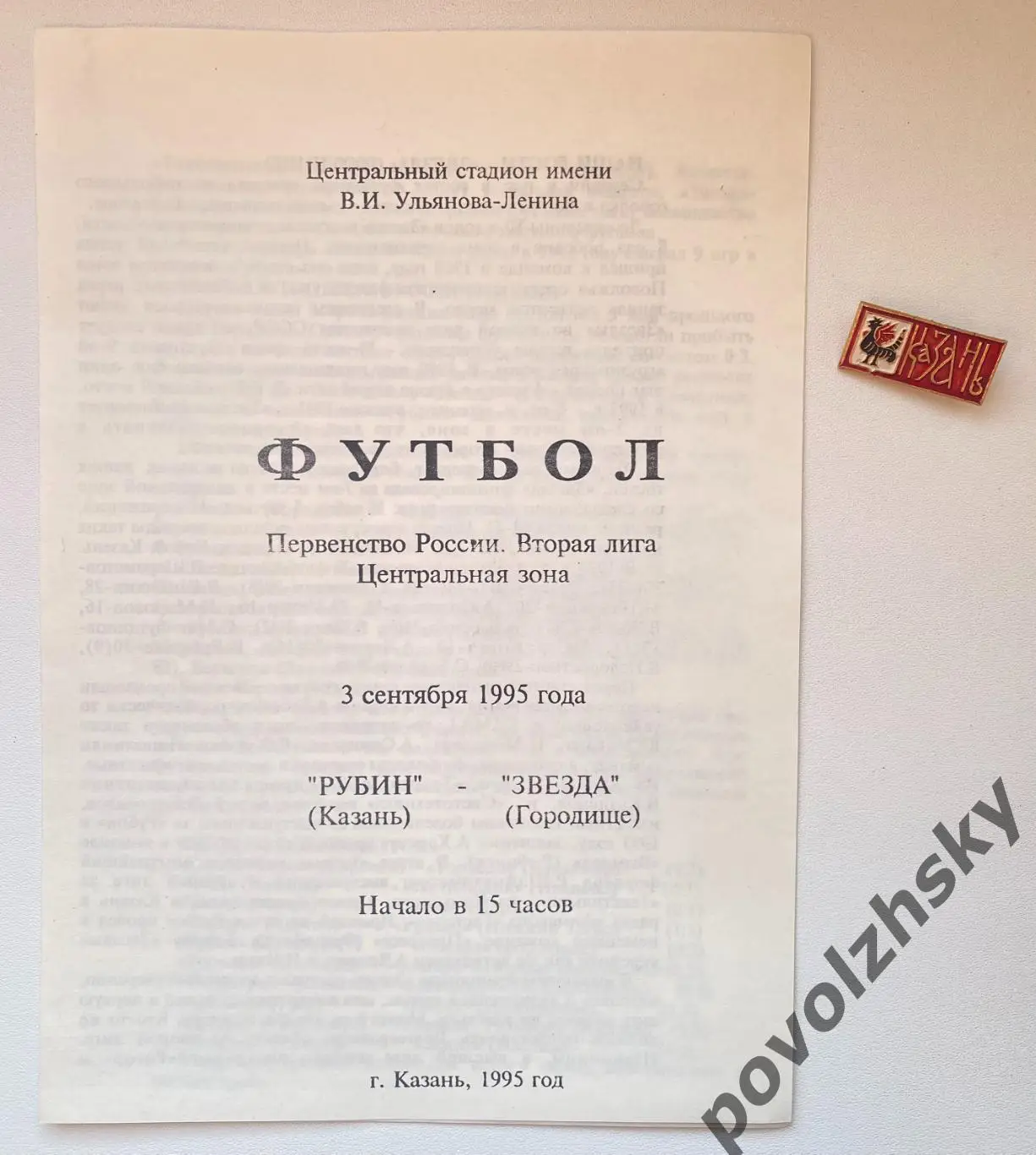 Рубин Казань — Звезда Городище (1995)