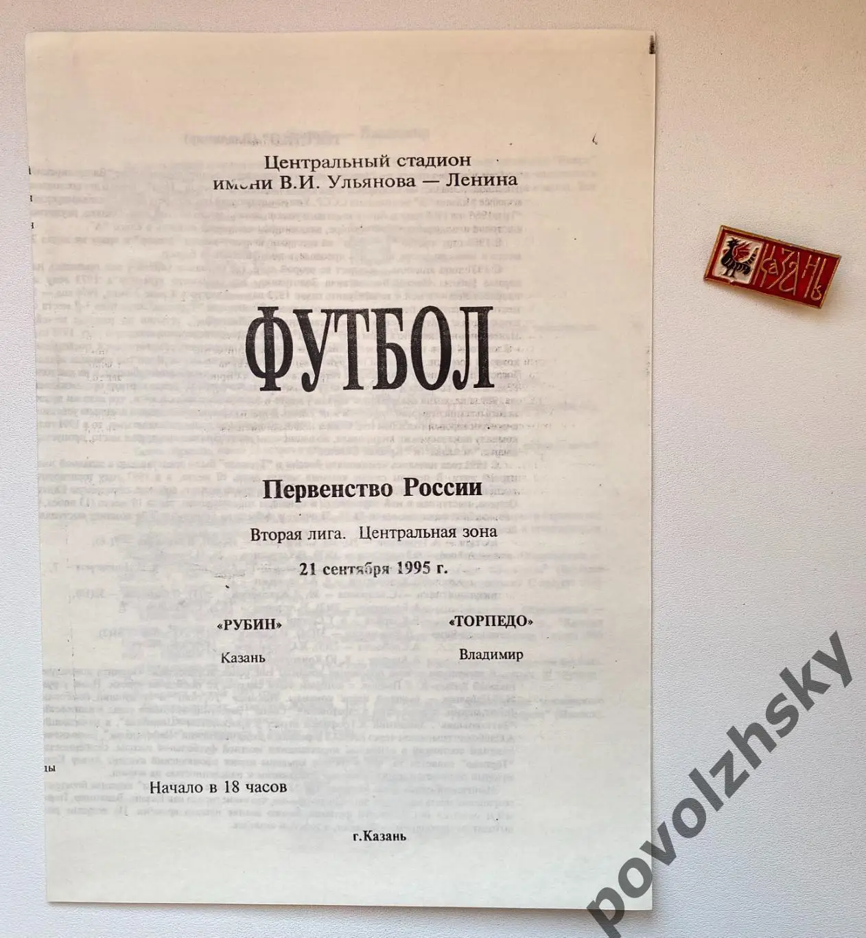 Рубин Казань — Торпедо Владимир (1995)
