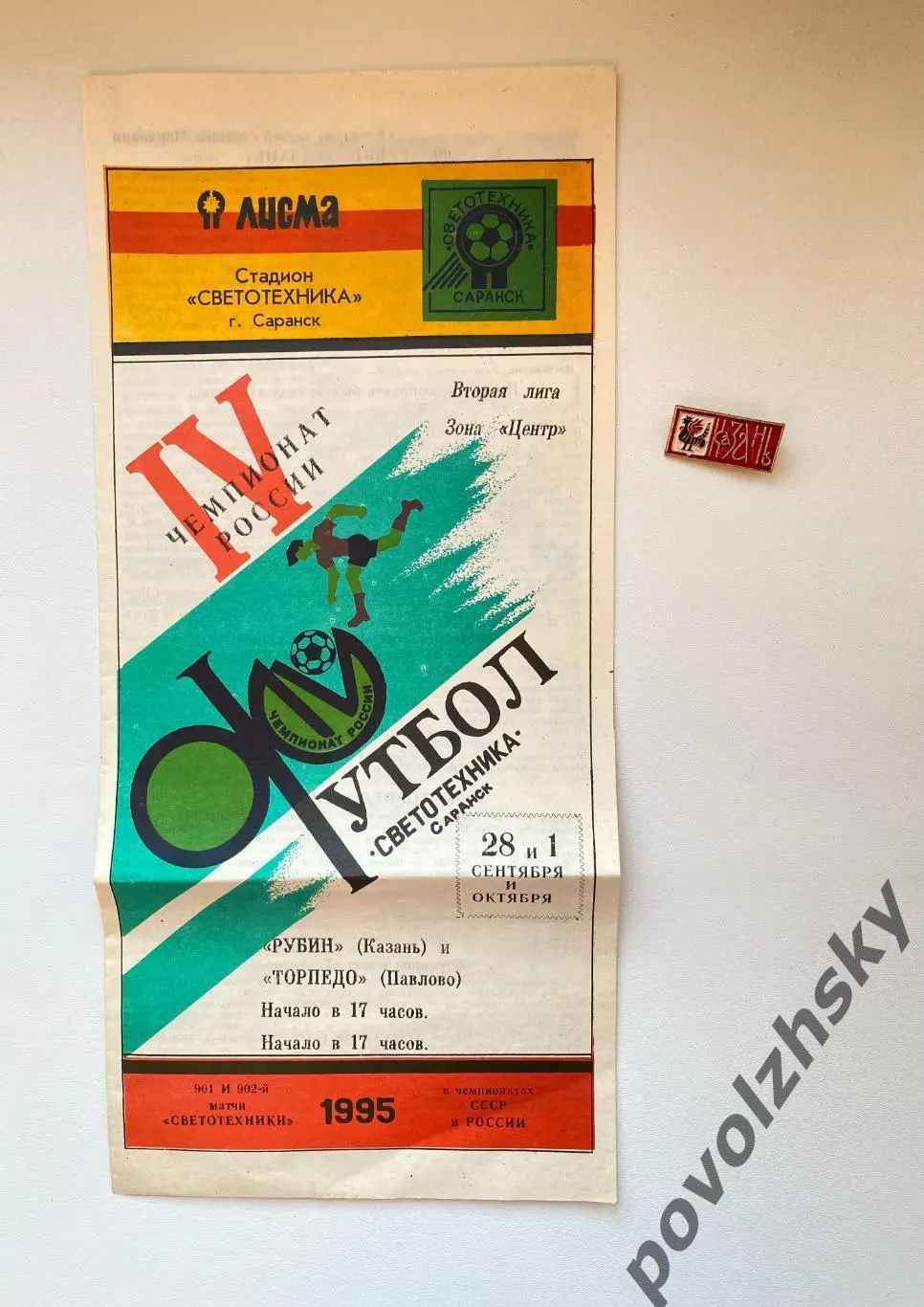 Светотехника Саранск — Рубин Казань (1995)