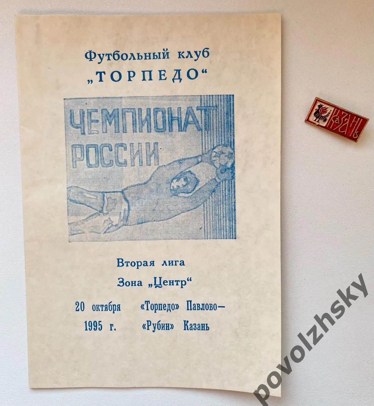 Торпедо Павлово — Рубин Казань (1995)