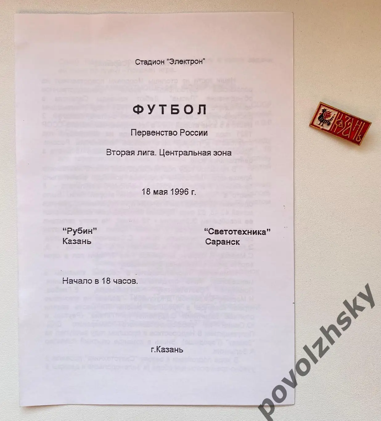 Рубин Казань — Светотехника Саранск (1996)