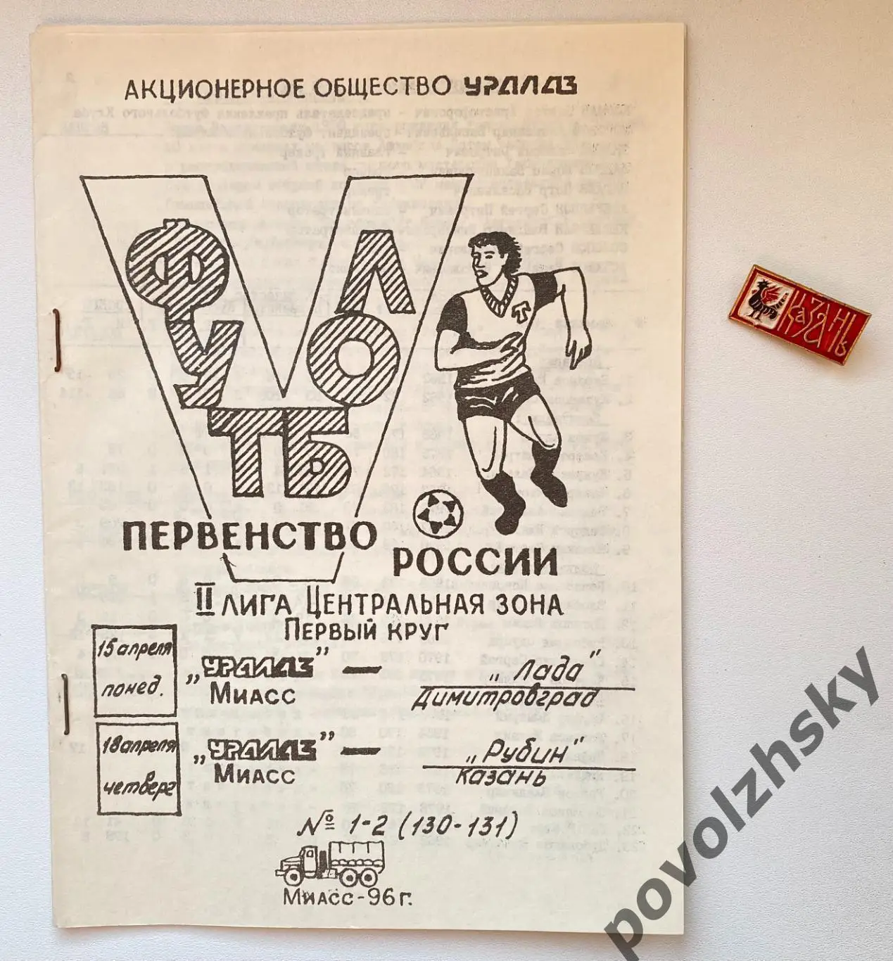 Уралаз Миасс — Рубин Казань (1996)