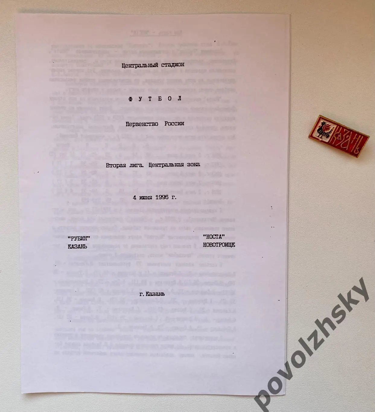 Рубин Казань — Носта Новотроицк (1996)