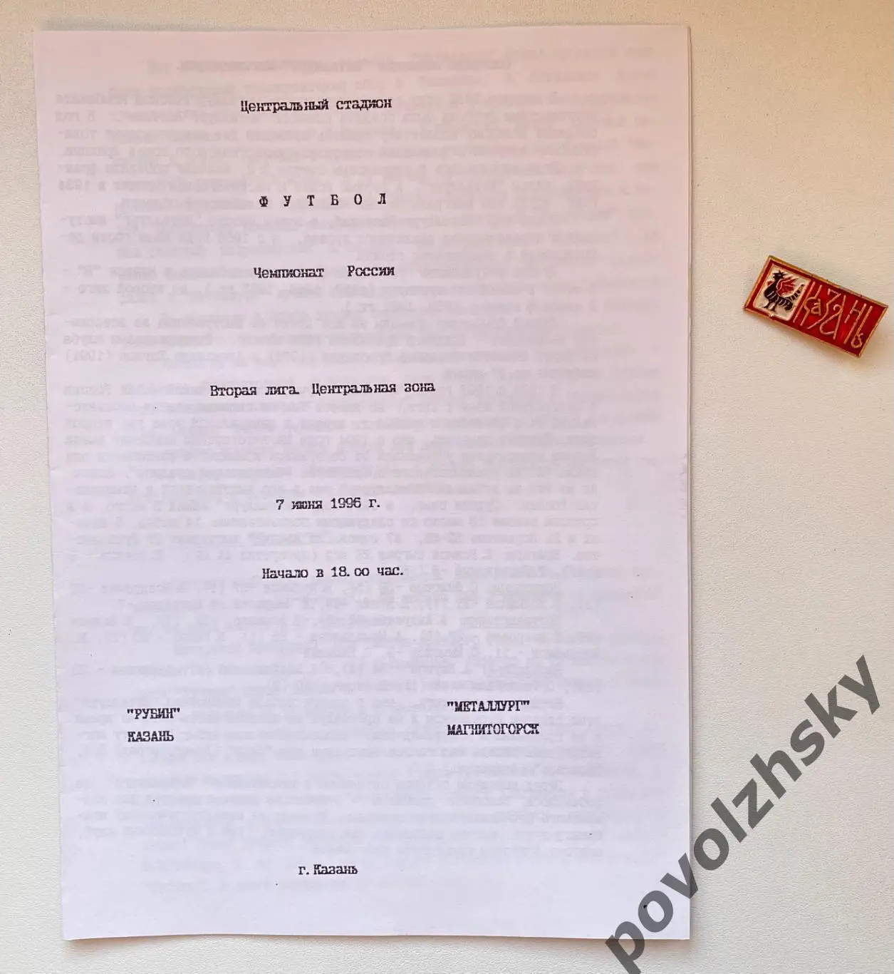 Рубин Казань — Металлург Магнитогорск (1996)