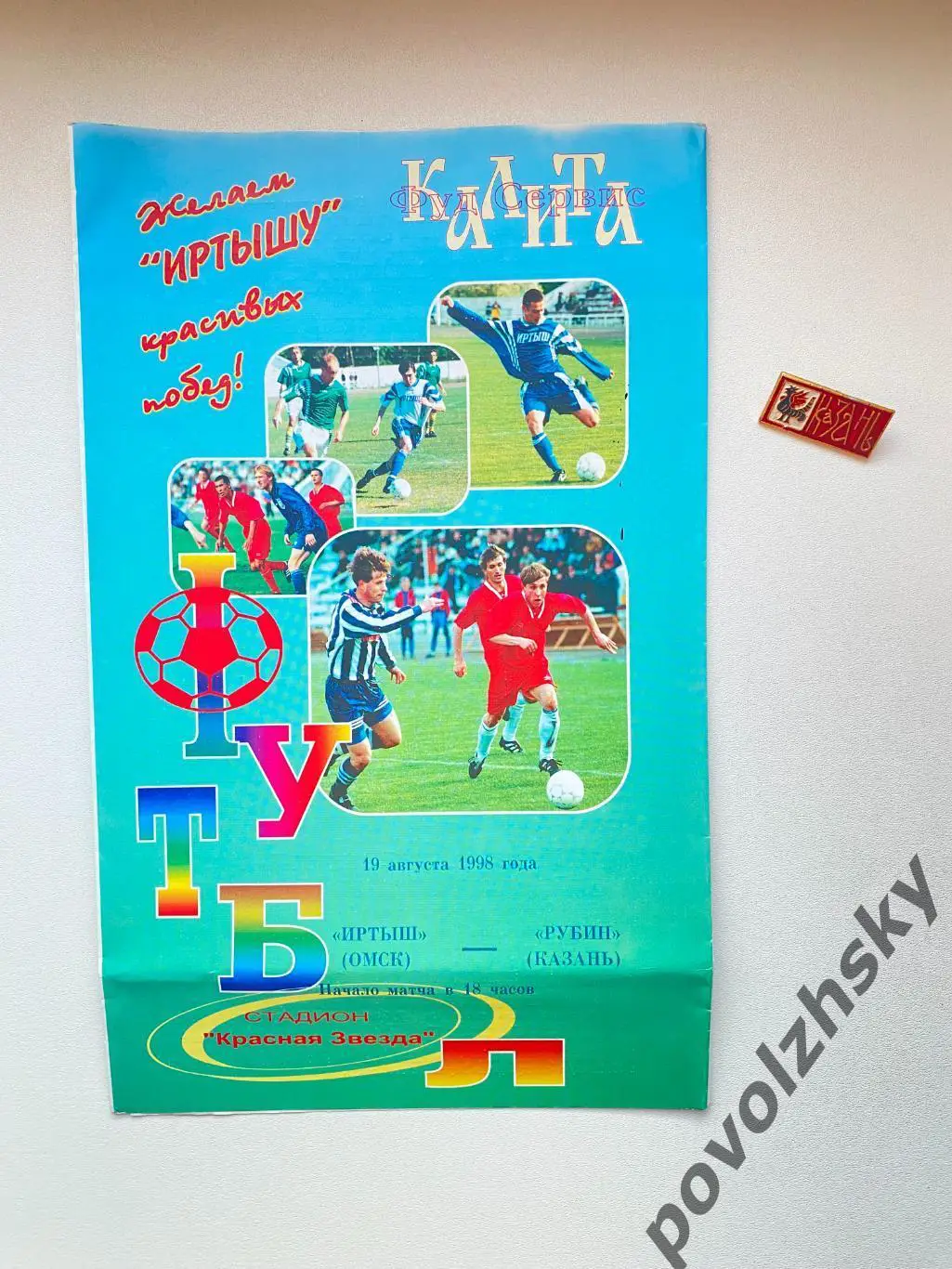 Иртыш Омск — Рубин Казань (1998)