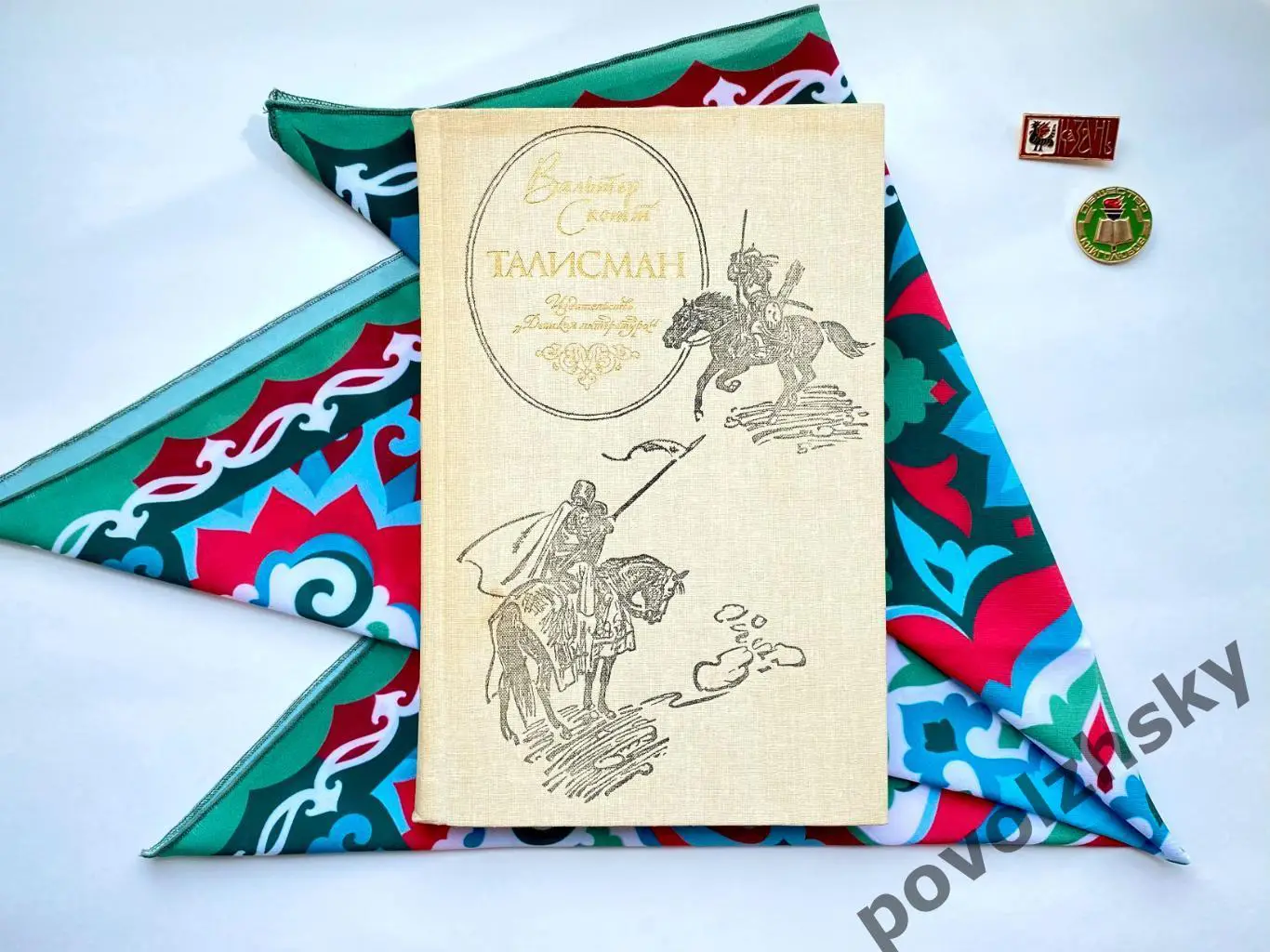 Вальтер Скотт — Талисман (1990)