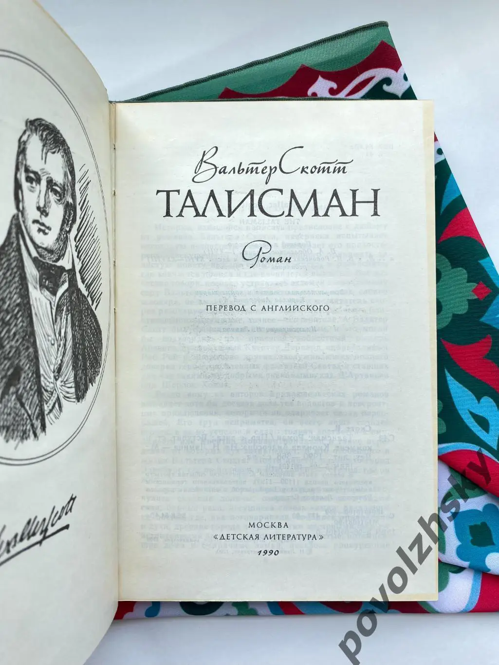 Вальтер Скотт — Талисман (1990) 2