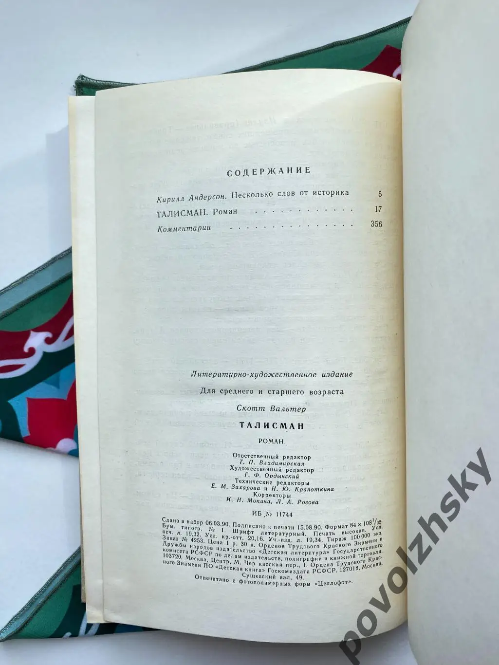 Вальтер Скотт — Талисман (1990) 7