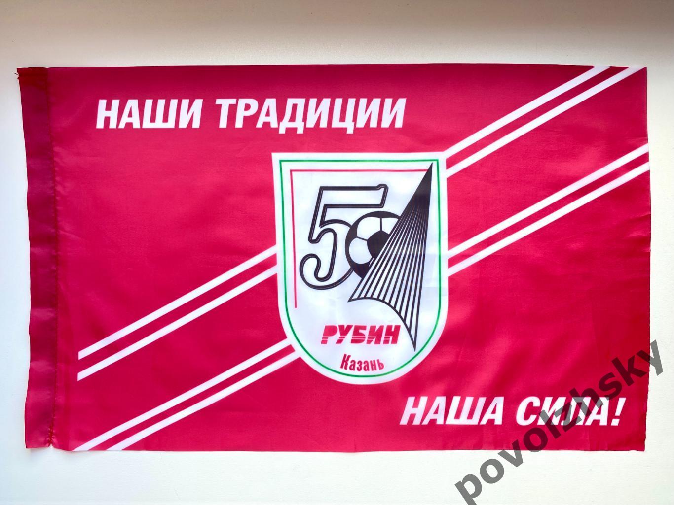 Флаг ФК Рубин Казань (2008) / Юбилейный 50 лет
