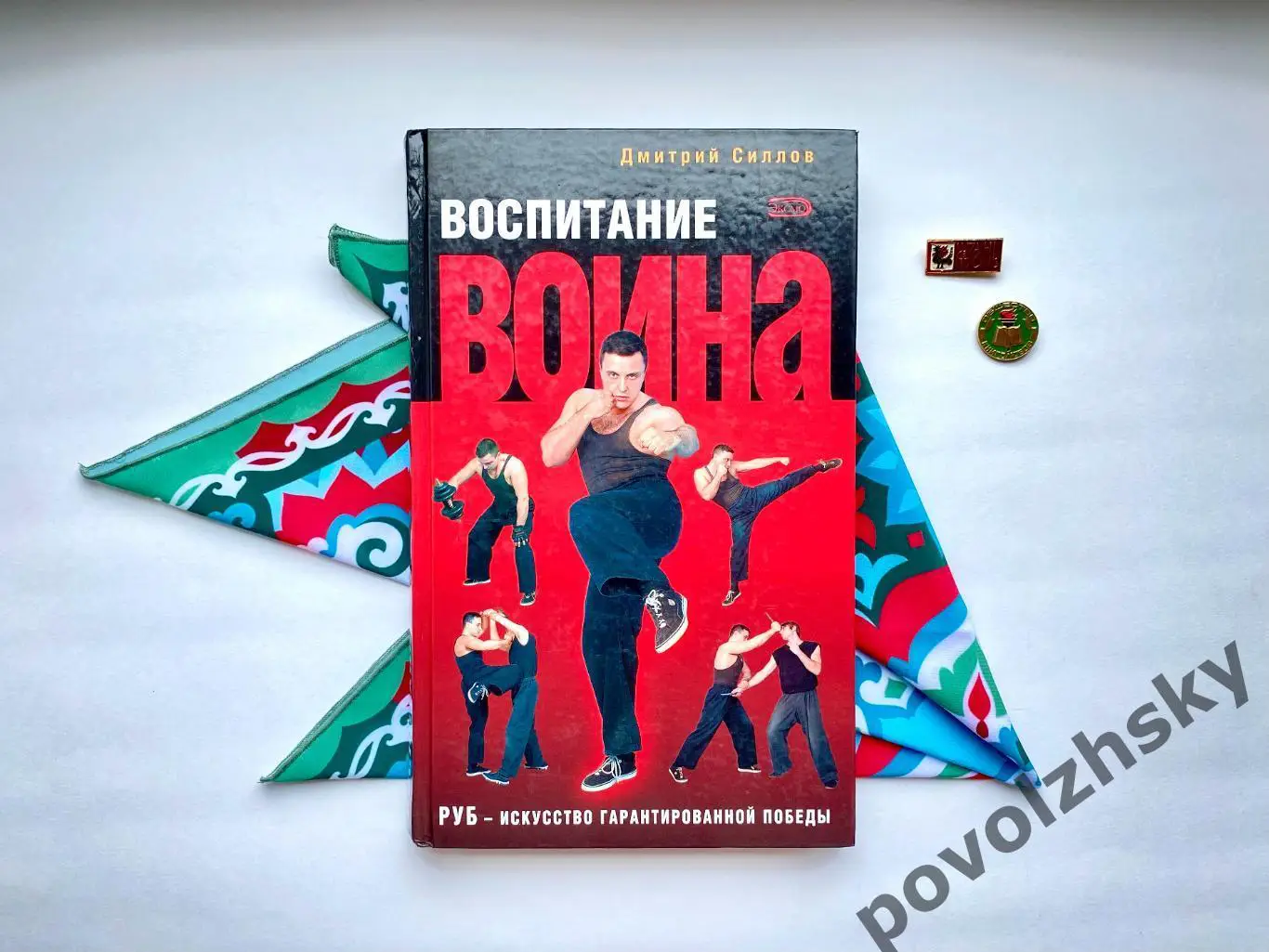 Дмитрий Силлов — Воспитание воина