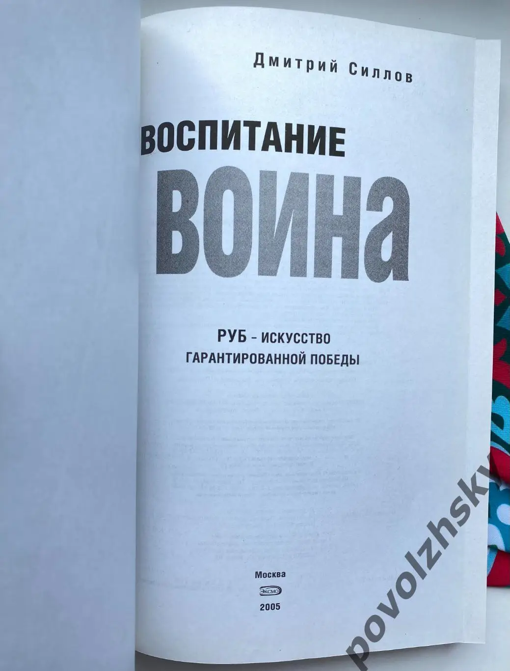 Дмитрий Силлов — Воспитание воина 1