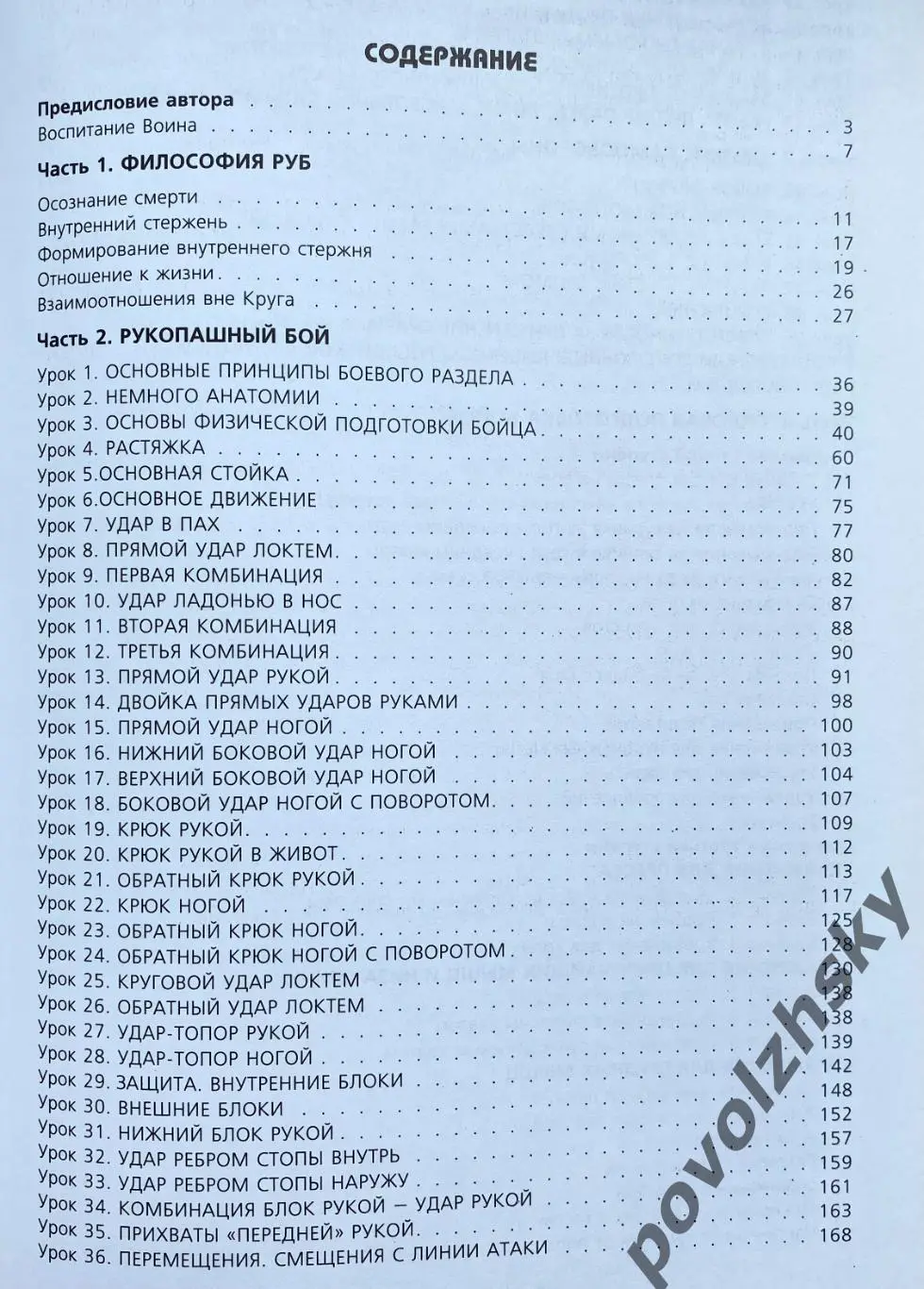 Дмитрий Силлов — Воспитание воина 6