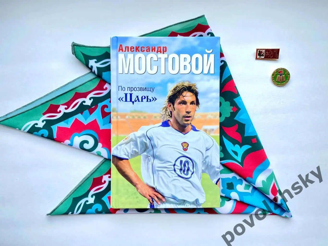 Александр Мостовой — По прозвищу «Царь»