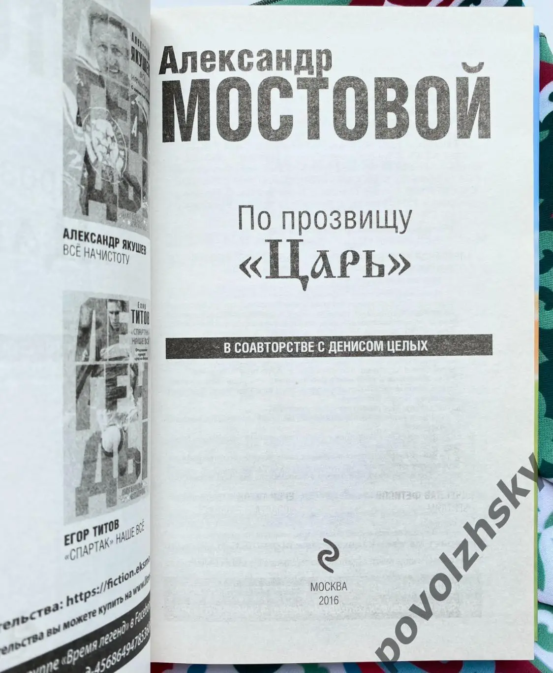 Александр Мостовой — По прозвищу «Царь» 1