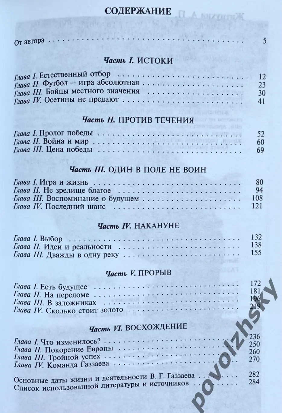 Валерий Газзаев - Жизнь Замечательных Людей 7