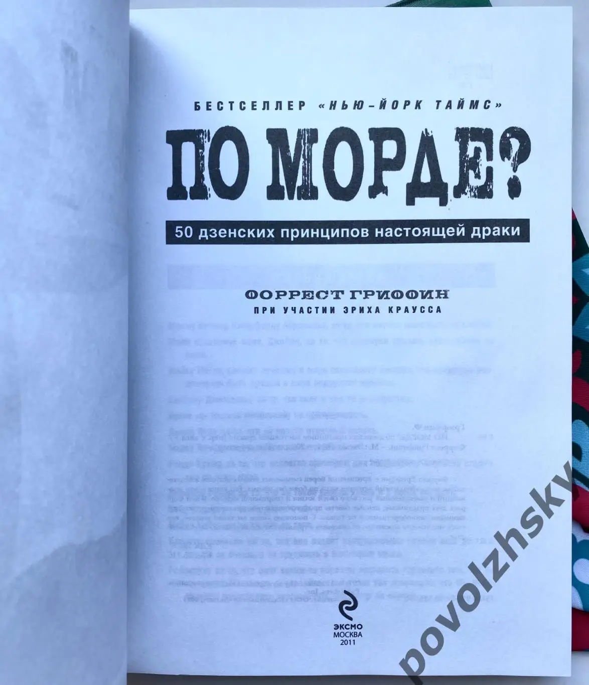 Форрест Гриффин - ПО МОРДЕ? 1