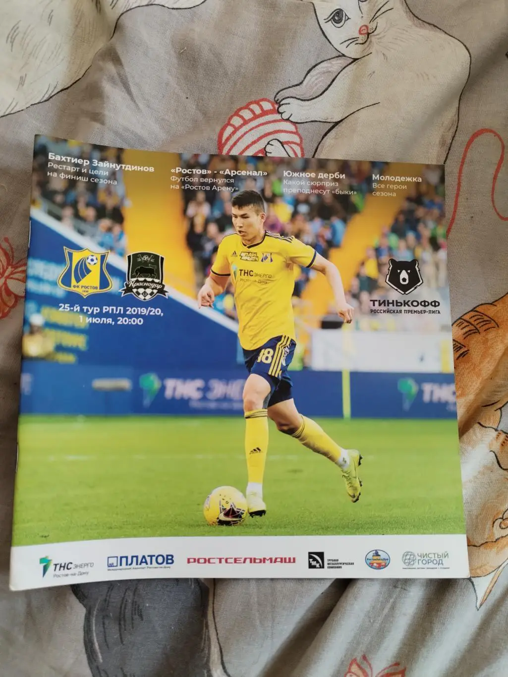 Ростов краснодар 01.07.2020