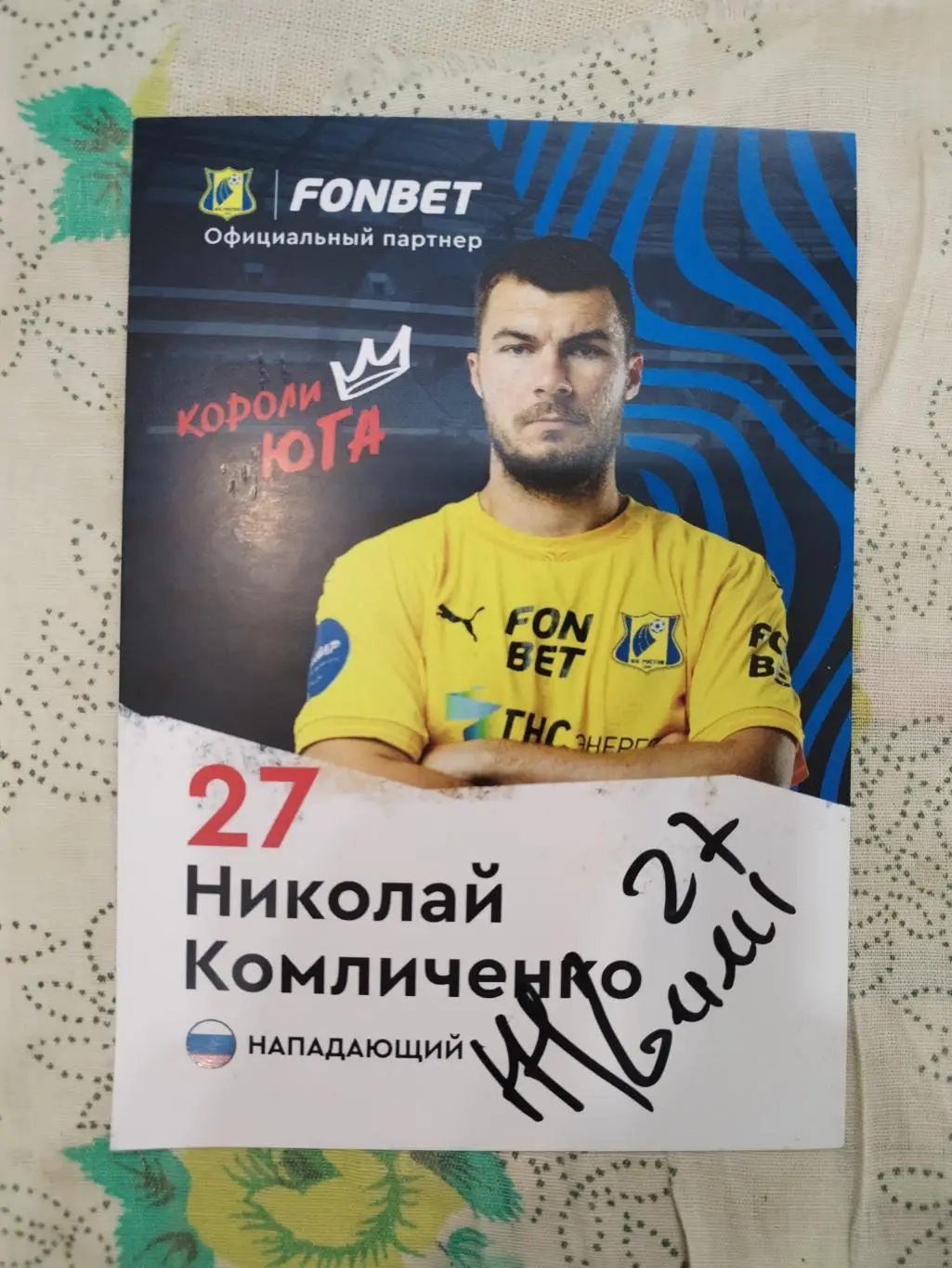 Автограф Николая Комличенко ФК Ростов