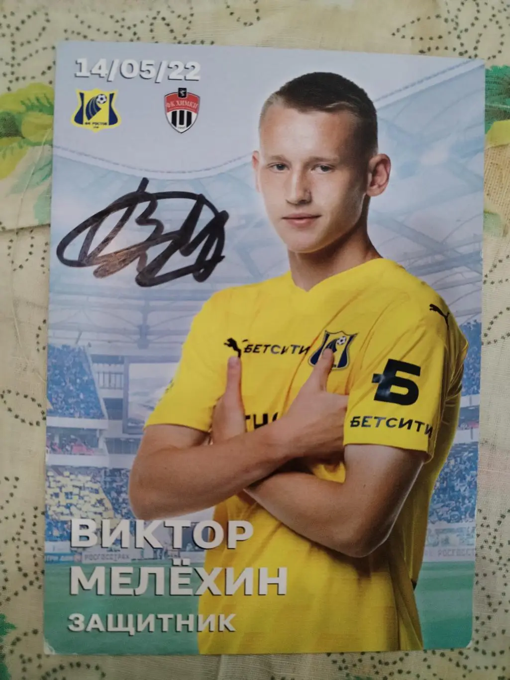 Автограф Виктора Мелёхина ФК Ростов