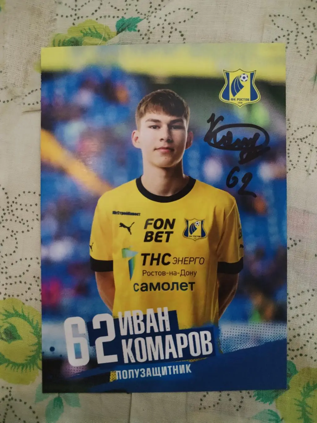 Автограф Ивана Комарова ФК Ростов