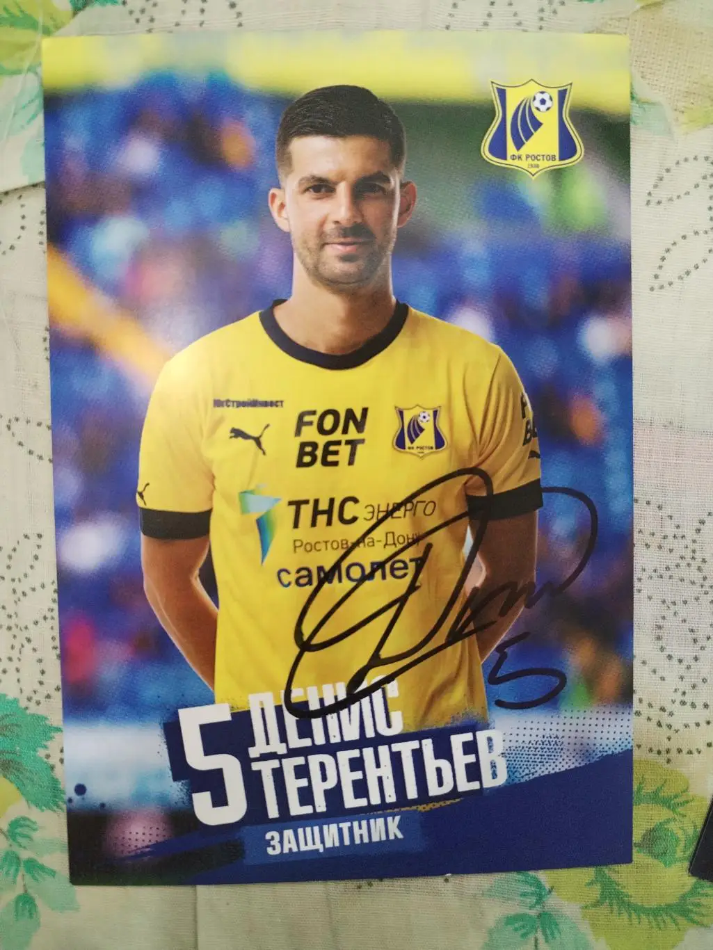 Автограф Дениса Терентьева ФК Ростов