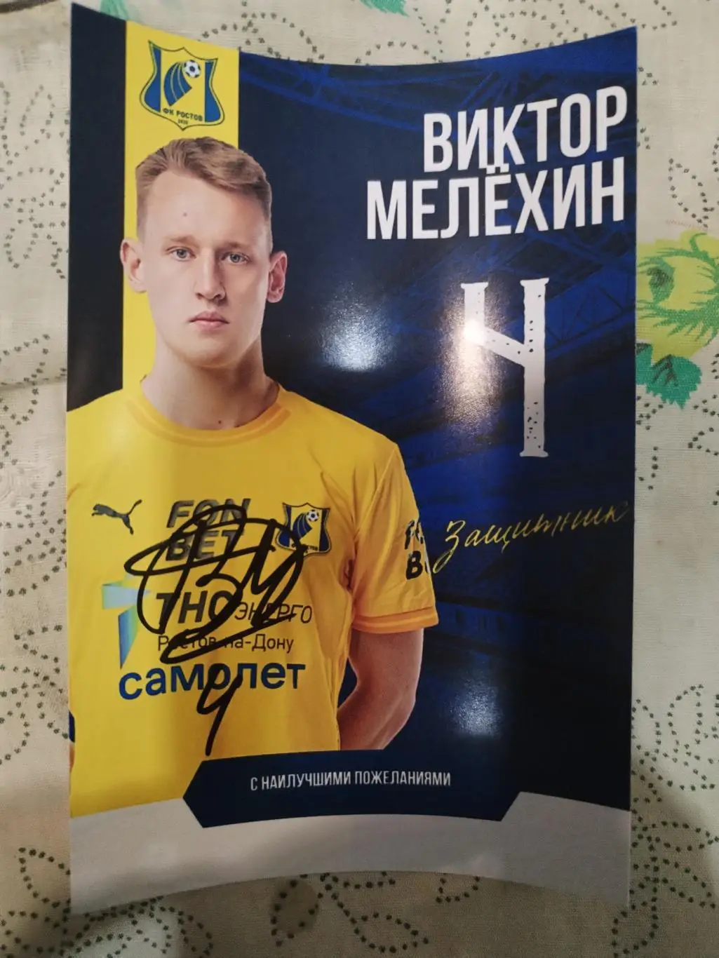 Автограф Виктора Мелёхина ФК Ростов