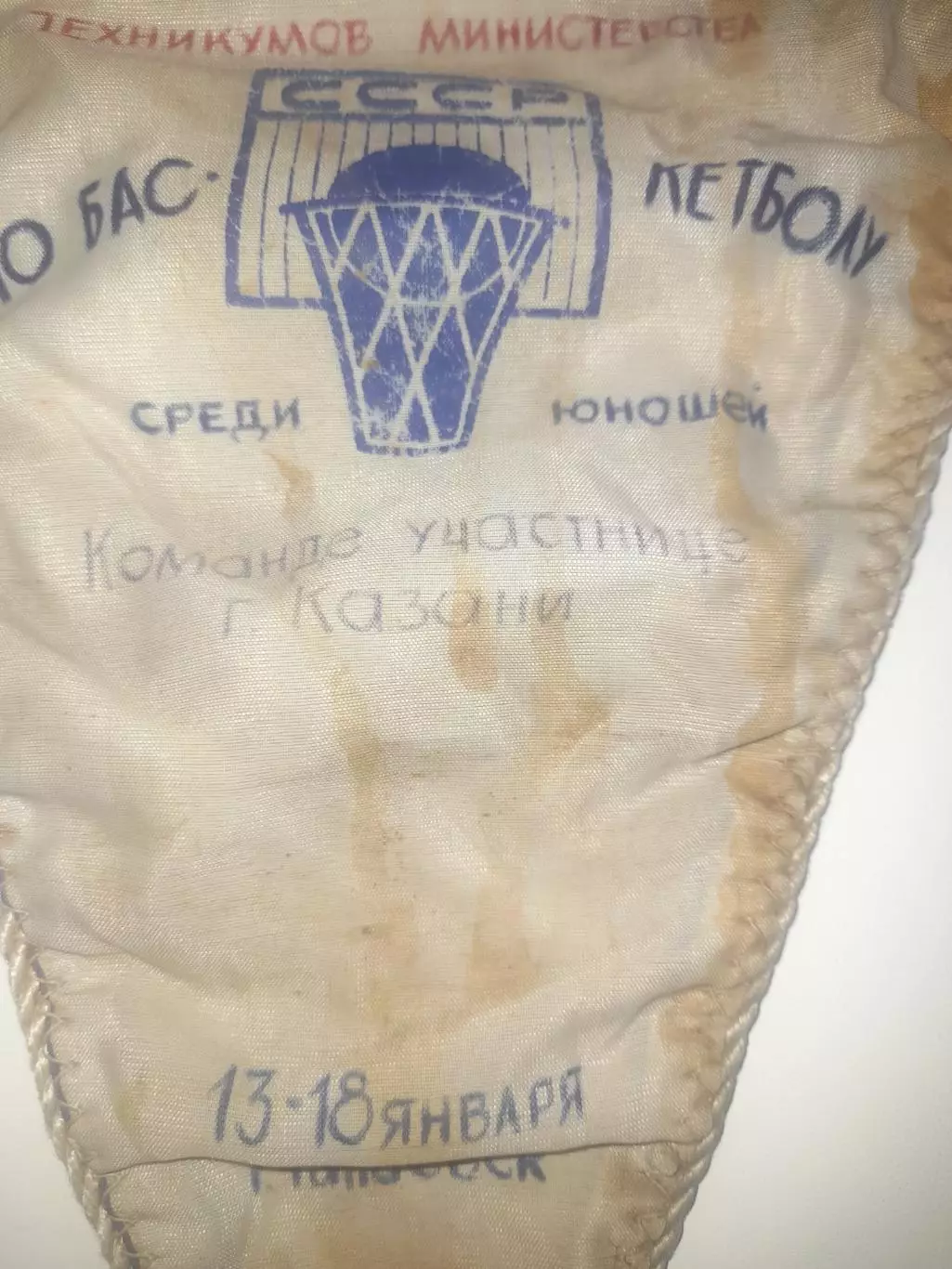 Вымпел баскетбол Чапаевск 1978 участник Казань